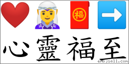 心靈福至 對應Emoji ❤️ 🧝‍♀️ 🧧 ➡  的對照PNG圖片