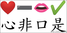 心非口是 對應Emoji ❤️ ➖ 👄 ✔  的對照PNG圖片