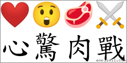 心驚肉戰 對應Emoji ❤️ 😲 🥩 ⚔  的對照PNG圖片