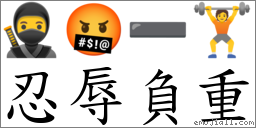 忍辱負重 對應Emoji 🥷 🤬 ➖ 🏋  的對照PNG圖片