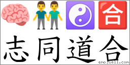 志同道合 對應Emoji 🧠 👬 ☯ 🈴  的對照PNG圖片