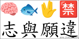 志與願違 對應Emoji 🧠 🐟 🖖 🈲  的對照PNG圖片