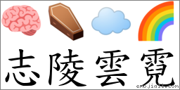 志陵雲霓 對應Emoji 🧠 ⚰ ☁️ 🌈  的對照PNG圖片