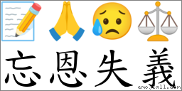 忘恩失義 對應Emoji 📝 🙏 😥 ⚖  的對照PNG圖片