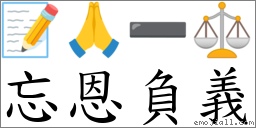 忘恩負義 對應Emoji 📝 🙏 ➖ ⚖  的對照PNG圖片