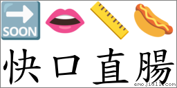 快口直腸 對應Emoji 🔜 👄 📏 🌭  的對照PNG圖片