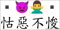 怙惡不悛 對應Emoji  👿 🙅‍♂️   的對照PNG圖片