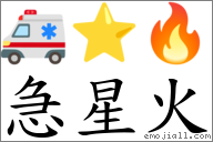 急星火 對應Emoji 🚑 ⭐ 🔥  的對照PNG圖片