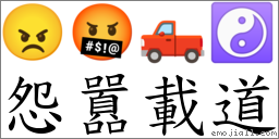 怨囂载道 对应Emoji 😠 🤬 🛻 ☯  的对照PNG图片