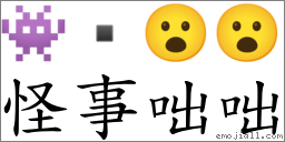 怪事咄咄 對應Emoji 👾  😮 😮  的對照PNG圖片