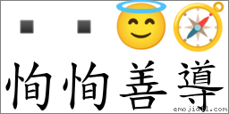 恂恂善導 對應Emoji   😇 🧭  的對照PNG圖片