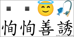 恂恂善誘 對應Emoji   😇 🎣  的對照PNG圖片