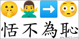 恬不為恥 對應Emoji 🤫 🙅‍♂️ ➡ 😳  的對照PNG圖片