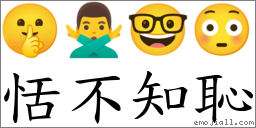 恬不知恥 對應Emoji 🤫 🙅‍♂️ 🤓 😳  的對照PNG圖片