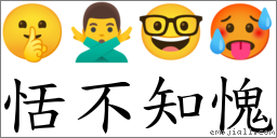 恬不知愧 對應Emoji 🤫 🙅‍♂️ 🤓 🥵  的對照PNG圖片