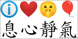 息心靜氣 對應Emoji ℹ ❤️ 🤫 🎈  的對照PNG圖片
