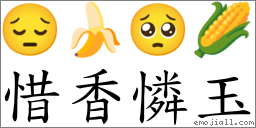 惜香怜玉 对应Emoji 😔 🍌 🥺 🌽  的对照PNG图片