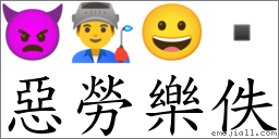 惡勞樂佚 對應Emoji 👿 👨‍🏭 😀   的對照PNG圖片