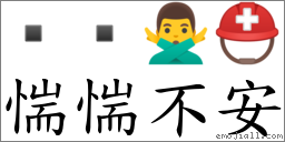 惴惴不安 对应Emoji   🙅‍♂️ ⛑  的对照PNG图片