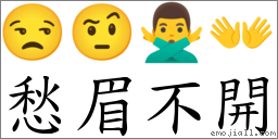 愁眉不開 對應Emoji 😒 🤨 🙅‍♂️ 👐  的對照PNG圖片