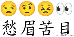 愁眉苦目 對應Emoji 😒 🤨 😣 👀  的對照PNG圖片