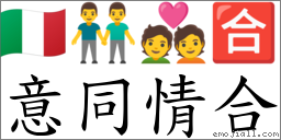 意同情合 对应Emoji 🇮🇹 👬 💑 🈴  的对照PNG图片