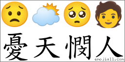 憂天憫人 對應Emoji 😟 🌥 🥺 🧑  的對照PNG圖片