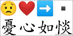 憂心如惔 對應Emoji 😟 ❤️ ➡   的對照PNG圖片