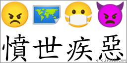 憤世疾惡 對應Emoji 😠 🗺 😷 👿  的對照PNG圖片