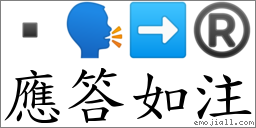 應答如注 對應Emoji  🗣 ➡ ®  的對照PNG圖片