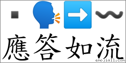 應答如流 對應Emoji  🗣 ➡ 〰  的對照PNG圖片