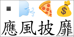 应风披靡 对应Emoji  🌬 🍕 💰  的对照PNG图片
