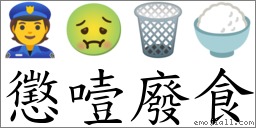 懲噎廢食 對應Emoji 👮 🤢 🗑 🍚  的對照PNG圖片