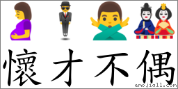 懷才不偶 對應Emoji 🤰 🕴 🙅‍♂️ 🎎  的對照PNG圖片