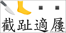 截趾適屨 對應Emoji 🔪 🦶    的對照PNG圖片