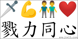 戮力同心 对应Emoji 🗡 💪 👬 ❤️  的对照PNG图片
