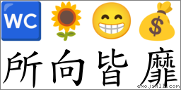 所向皆靡 對應Emoji 🚾 🌻 😁 💰  的對照PNG圖片