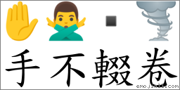 手不輟卷 对应Emoji ✋ 🙅‍♂️  🌪  的对照PNG图片
