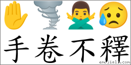 手卷不釋 對應Emoji ✋ 🌪 🙅‍♂️ 😥  的對照PNG圖片