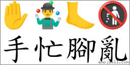 手忙腳亂 對應Emoji ✋ 🤹‍♂️ 🦶 🚯  的對照PNG圖片