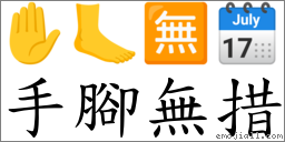 手脚无措 对应Emoji ✋ 🦶 🈚 🗓  的对照PNG图片