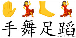 手舞足蹈 对应Emoji ✋ 💃 🦶 💃  的对照PNG图片