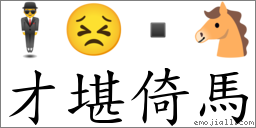 才堪倚馬 對應Emoji 🕴 😣  🐴  的對照PNG圖片