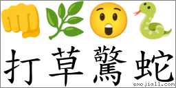 打草驚蛇 對應Emoji 👊 🌿 😲 🐍  的對照PNG圖片