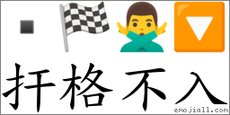 扞格不入 對應Emoji  🏁 🙅‍♂️ 🔽  的對照PNG圖片