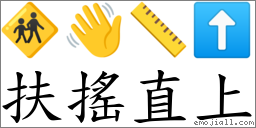 扶搖直上 對應Emoji 🚸 👋 📏 ⬆  的對照PNG圖片