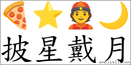 披星戴月 对应Emoji 🍕 ⭐ 👲 🌙  的对照PNG图片