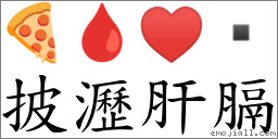 披瀝肝膈 對應Emoji 🍕 🩸 ♥   的對照PNG圖片