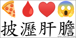 披瀝肝膽 對應Emoji 🍕 🩸 ♥ 😱  的對照PNG圖片