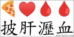 披肝沥血 对应Emoji 🍕 ♥ 🩸 🩸  的对照PNG图片